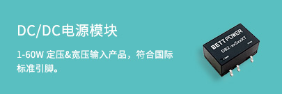 推荐2-DCDC电源模块
