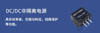 推荐1-DCDC非隔离电源