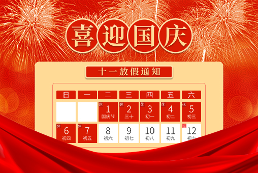 2024年国庆节放假通知 &mdash; 钡特电源