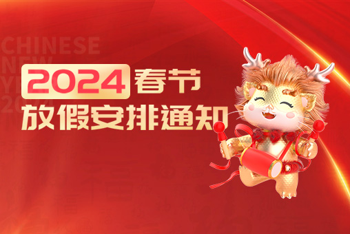 2024年春节放假安排公告 &mdash;&mdash; 钡特电源