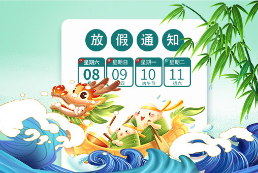 粽香飘溢，情满人间 &mdash;&mdash; 端午佳节放假通知