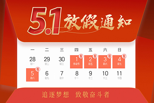 2025年五一劳动节放假公告