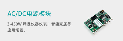 推荐3-ACDC电源