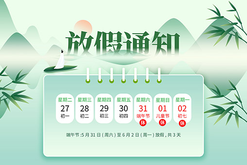 2025年端午节放假通知