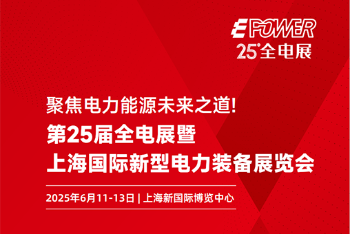 祝贺2025年第25届上海全电展顺利圆满举办