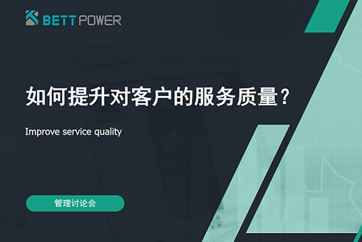 聚焦客户体验升级，钡源电子以高品质服务赋能工业电源新未来