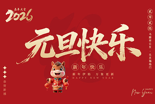 广州钡源2026年元旦放假通知