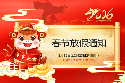 2026年春节放假通知 &mdash; 广州钡源-广州钡源