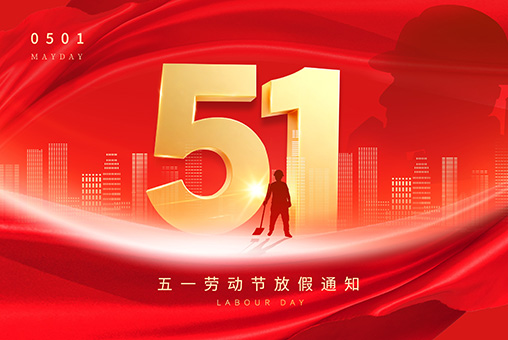 2026年五一劳动节放假公告